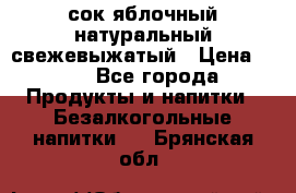 сок яблочный натуральный свежевыжатый › Цена ­ 12 - Все города Продукты и напитки » Безалкогольные напитки   . Брянская обл.